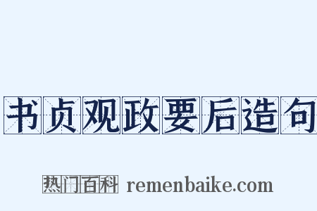 书贞观政要后造句是什么意思的图片